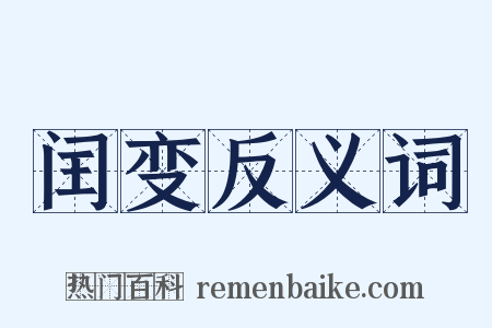 闰变反义词是什么意思的图片